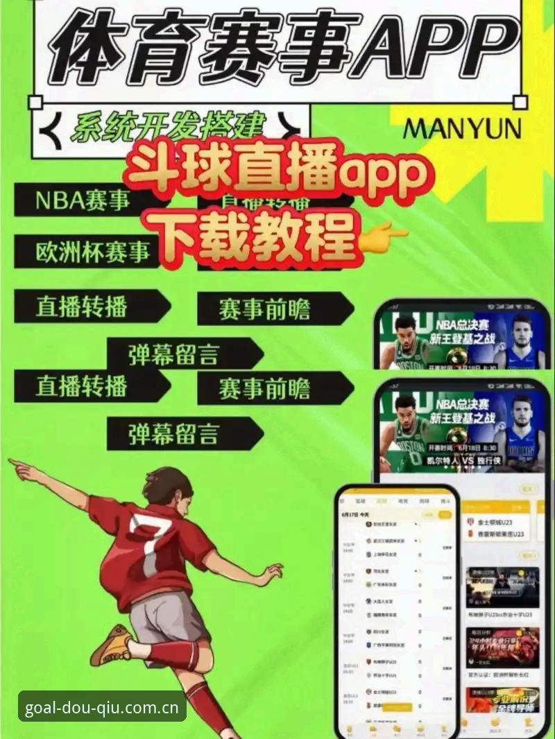 斗球APP功能 斗球APP功能Vs传统观赛体验:移动体育直播的进化与选择