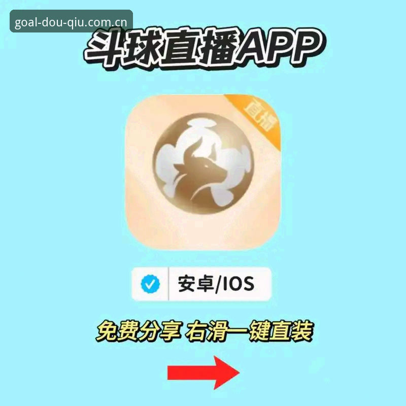 斗球APP流畅播放安卓版 斗球APP流畅播放安卓版最新进展:46.5MB轻安装包打造低延迟观赛体验