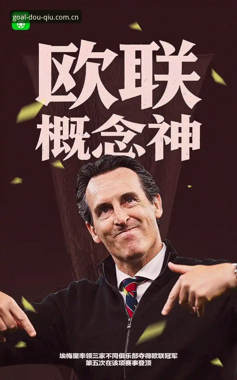 阿斯顿维拉30年冠军荒终结：埃梅里第五次捧起欧联杯的战术深度解析