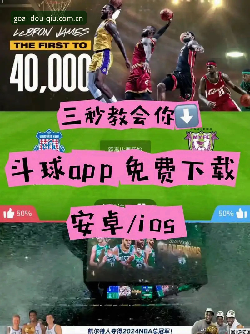 斗球APP下载2024深度分析：从功能革新到用户体验的全面突破