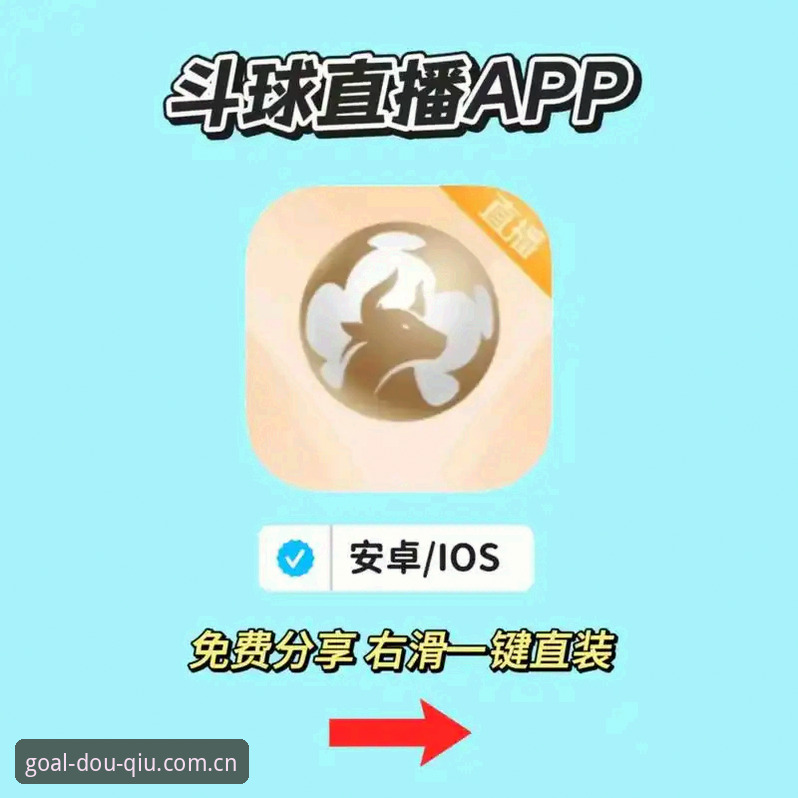 斗球体育官方APP下载完整指南：从安装到观赛一步到位